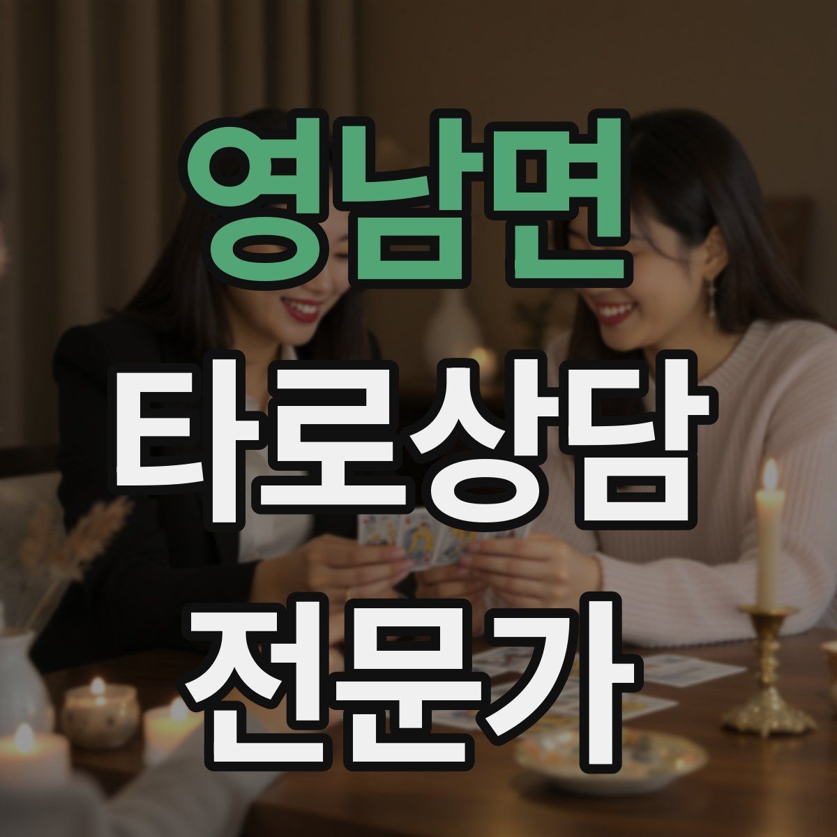 영남면 타로상담전문가 자격증 노쇼 방지를 위한 예약 확정 메시지 예시