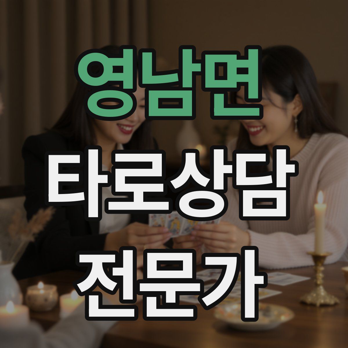 영남면 타로상담전문가 자격증