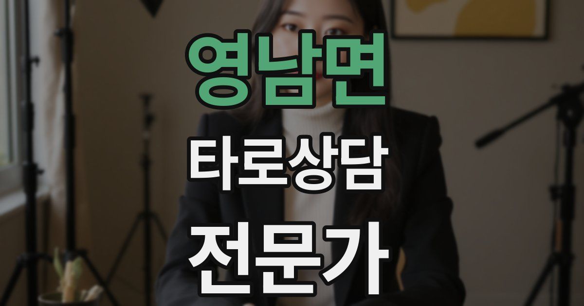 영남면 타로상담전문가 자격증