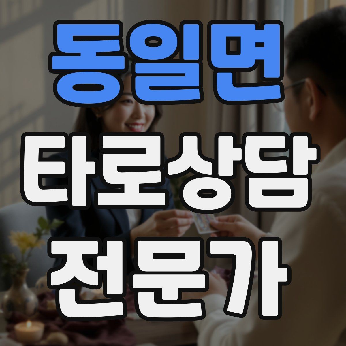 동일면 타로상담전문가 자격증 부정 카드가 나와도 희망을 잃지 않는 전달