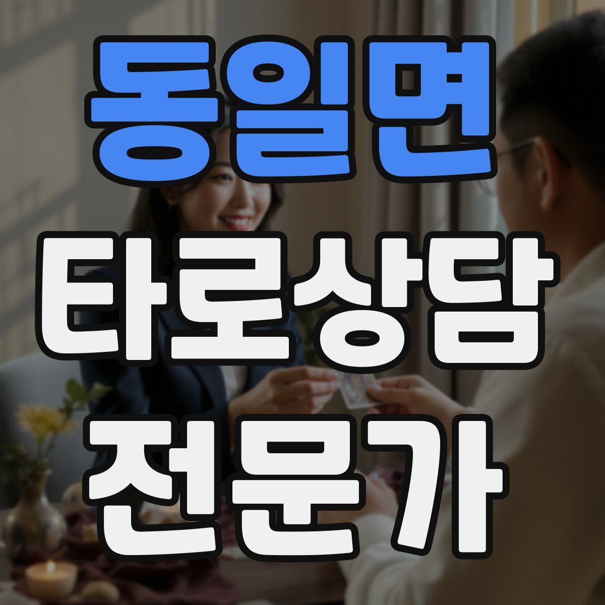 동일면 타로상담전문가 자격증
