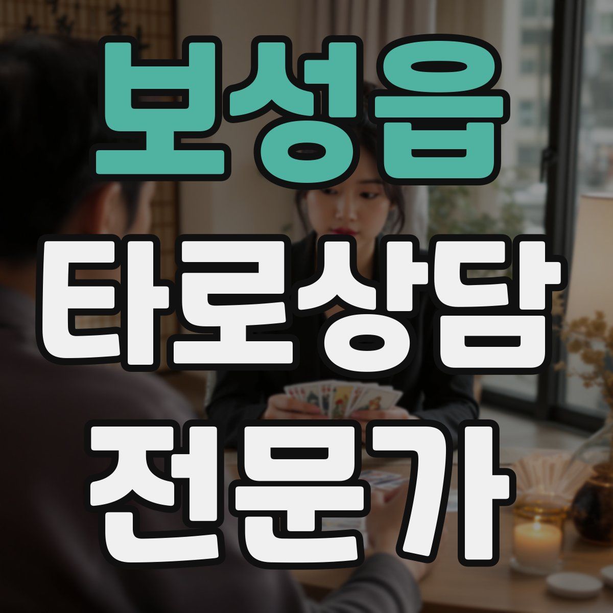보성읍 타로상담전문가 자격증