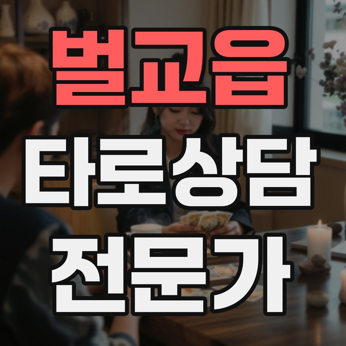 벌교읍 타로상담전문가 자격증