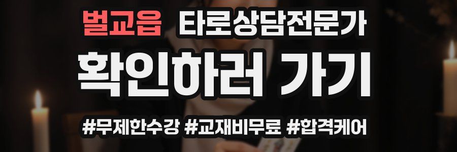 벌교읍 타로상담전문가 자격증