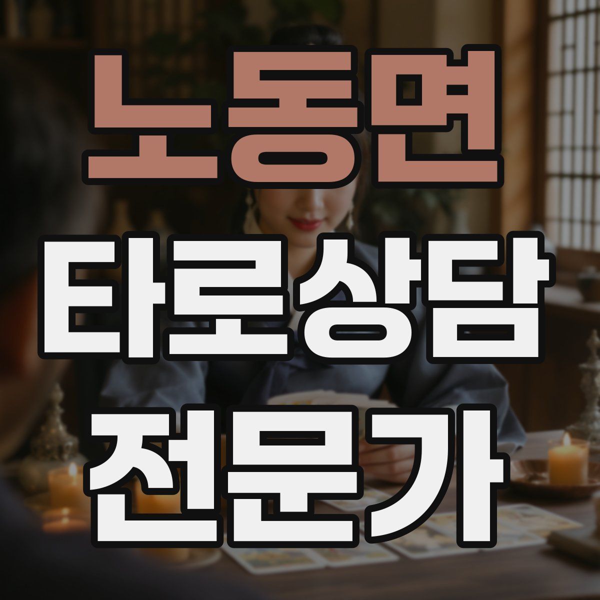 노동면 타로상담전문가 자격증