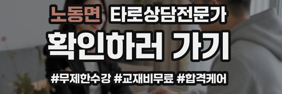 노동면 타로상담전문가 자격증