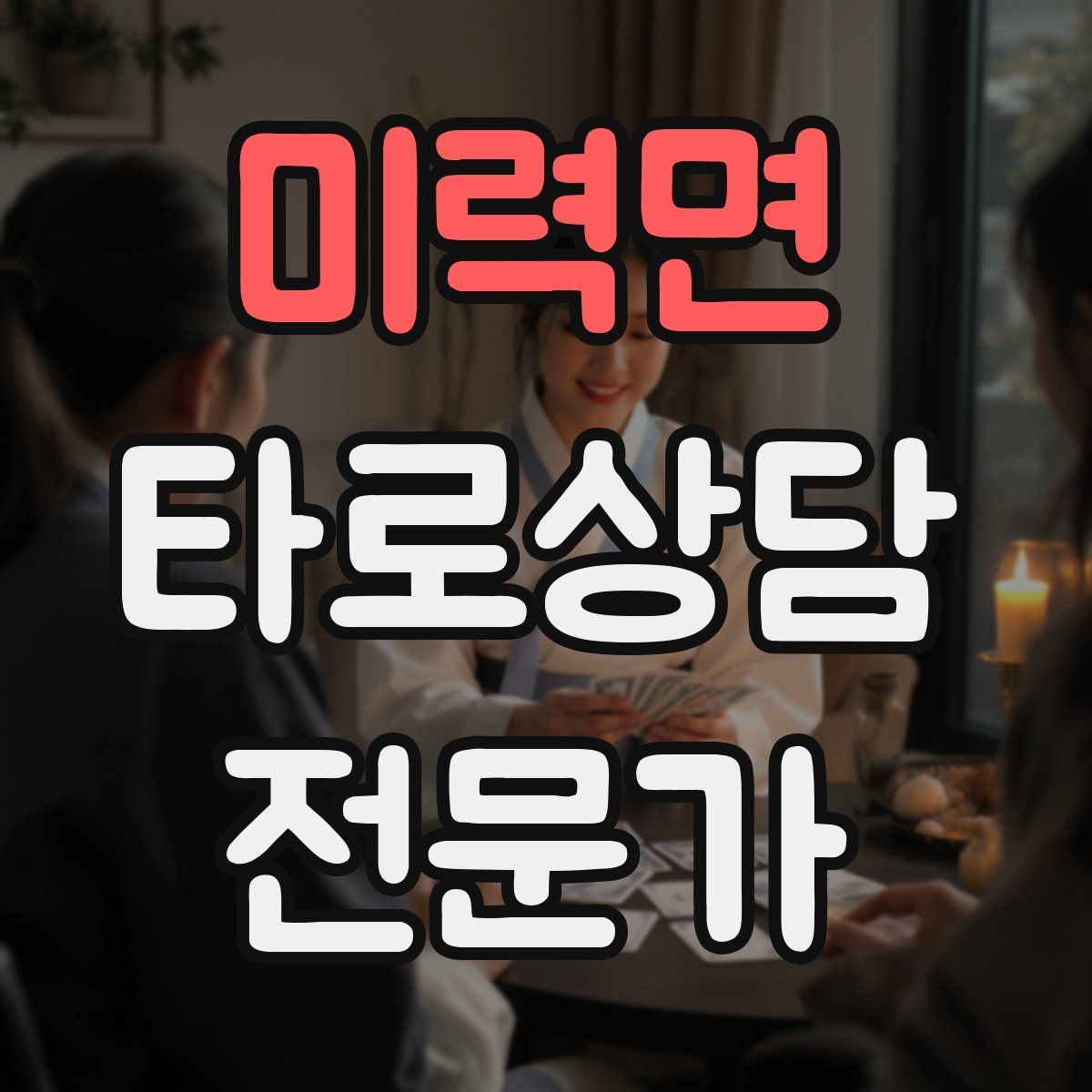 미력면 타로상담전문가 자격증
