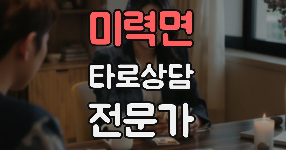 미력면 타로상담전문가 자격증