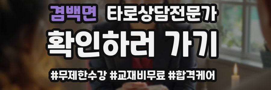 겸백면 타로상담전문가 자격증