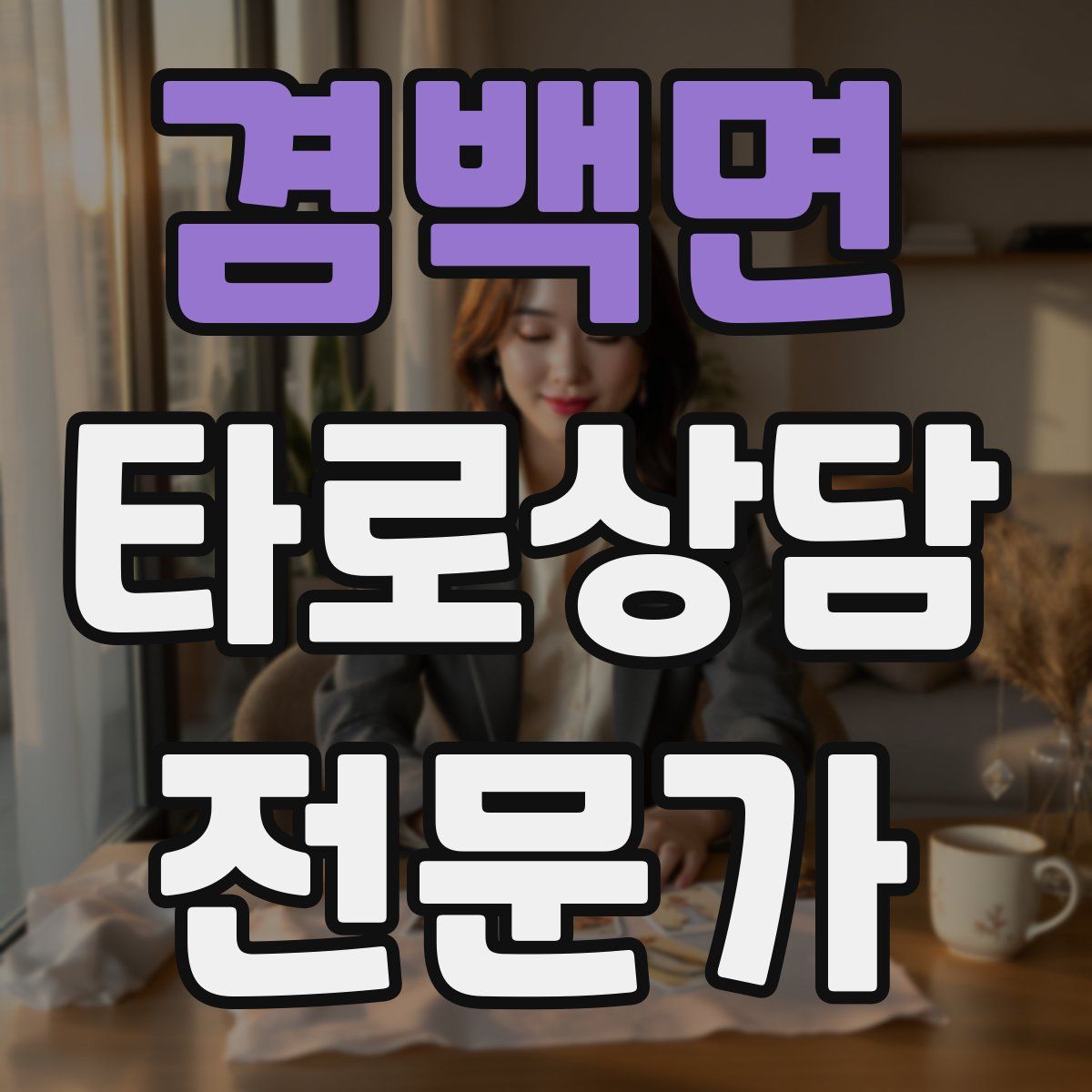 겸백면 타로상담전문가 자격증