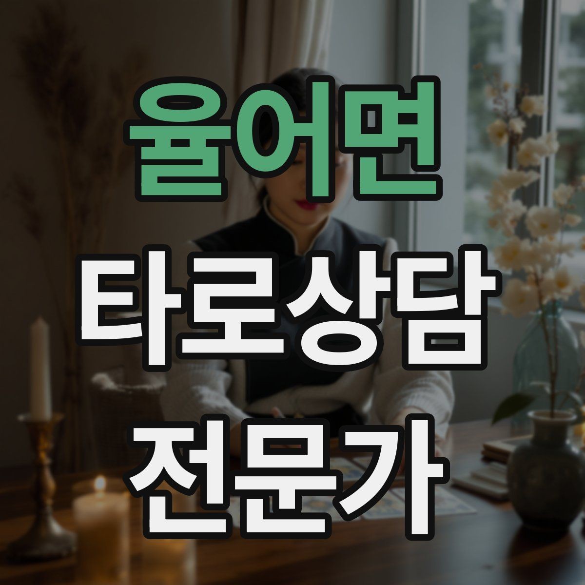 율어면 타로상담전문가 자격증 상담 중 단정적으로 들리지 않게 말하는 법