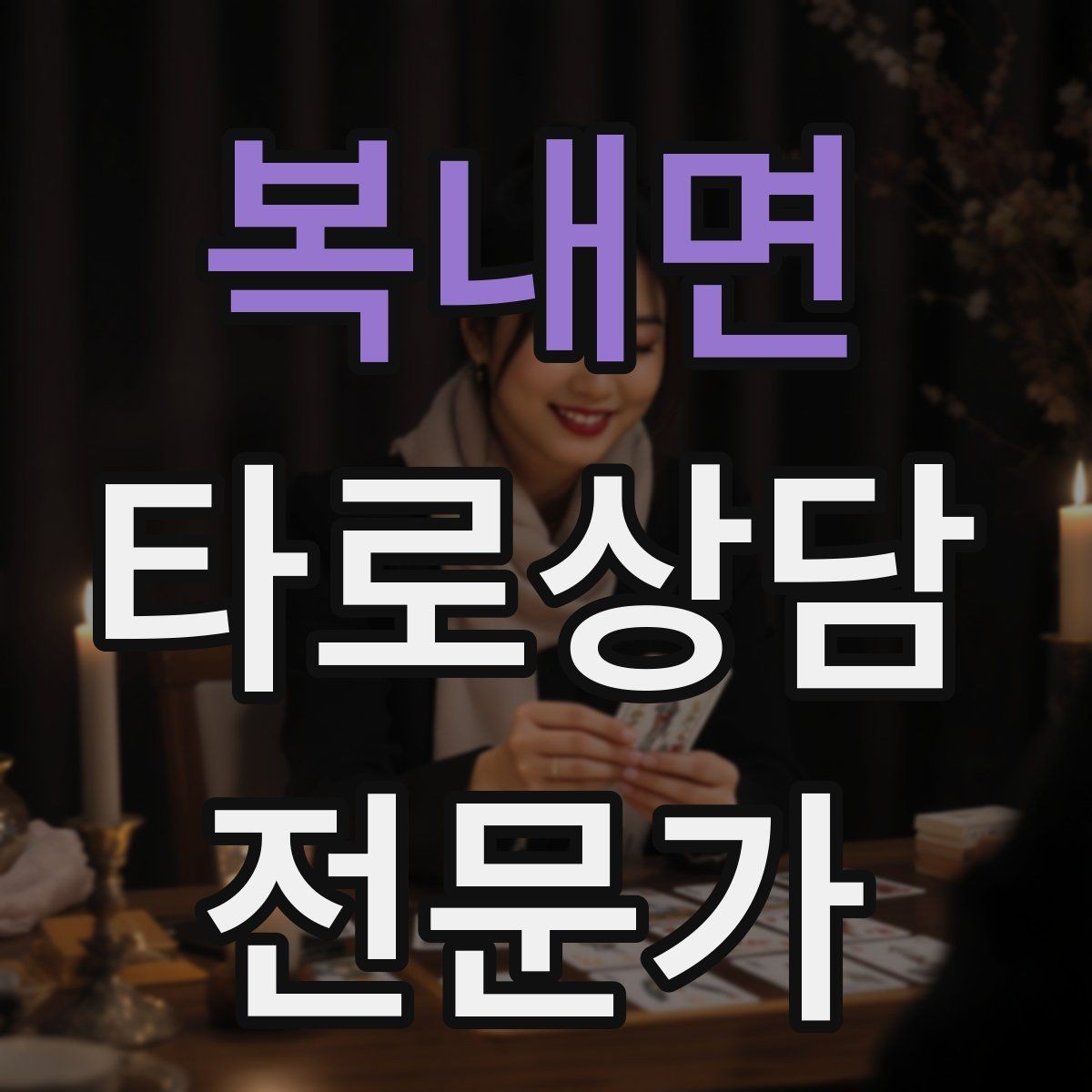 복내면 타로상담전문가 자격증 재방문을 만드는 사후 관리 방법
