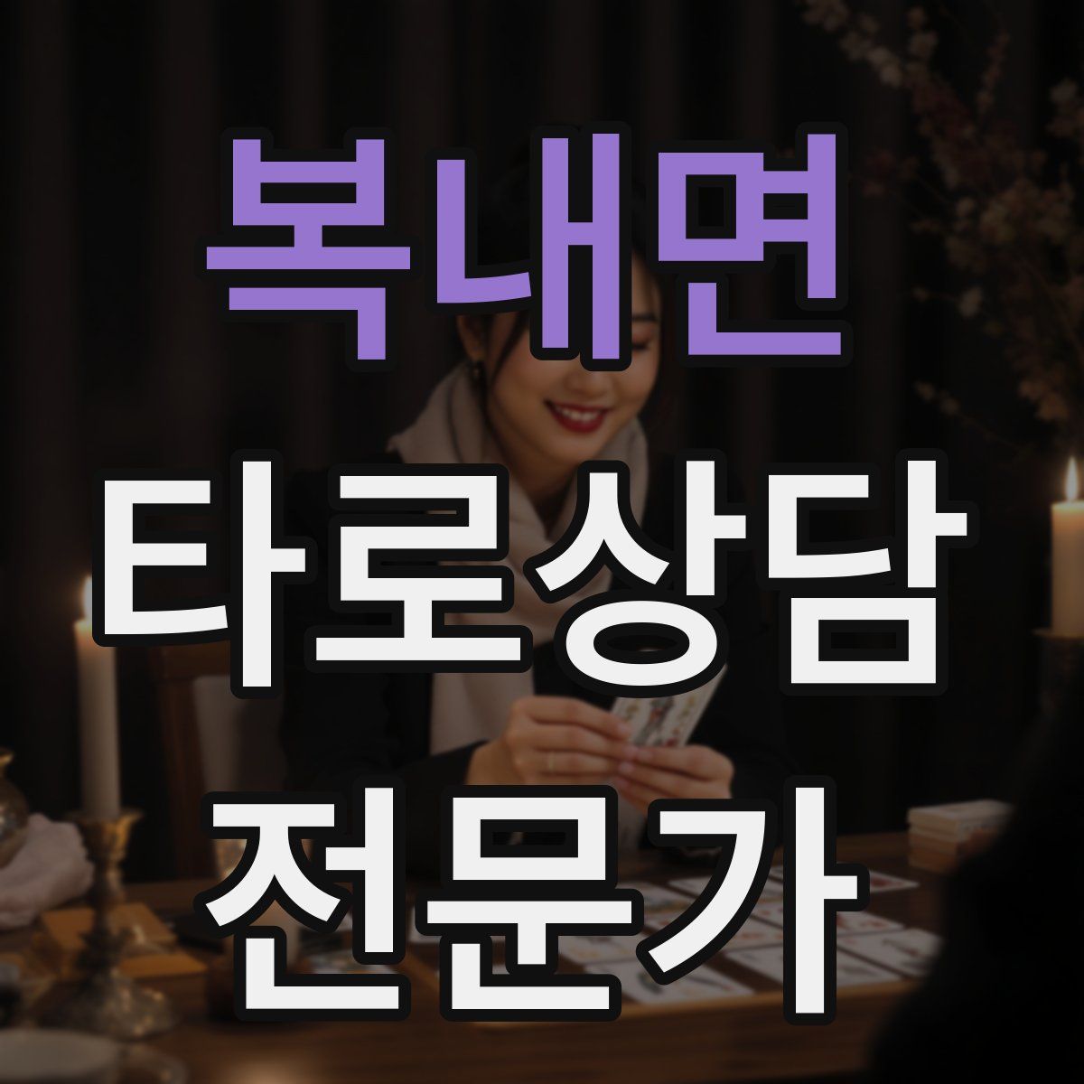 복내면 타로상담전문가 자격증