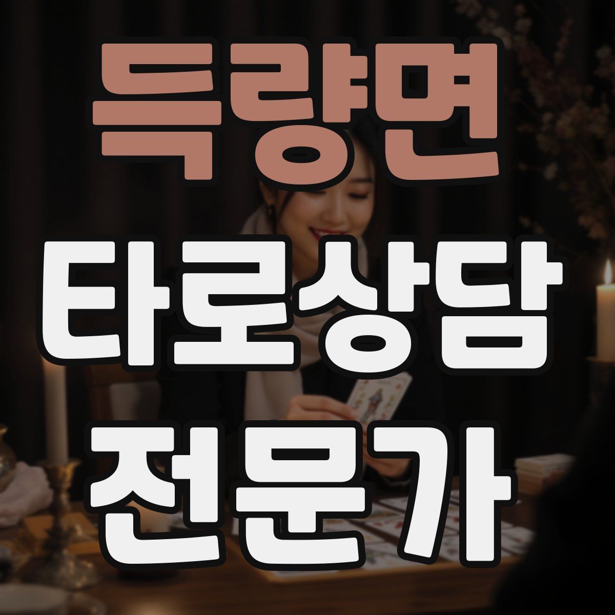 득량면 타로상담전문가 자격증