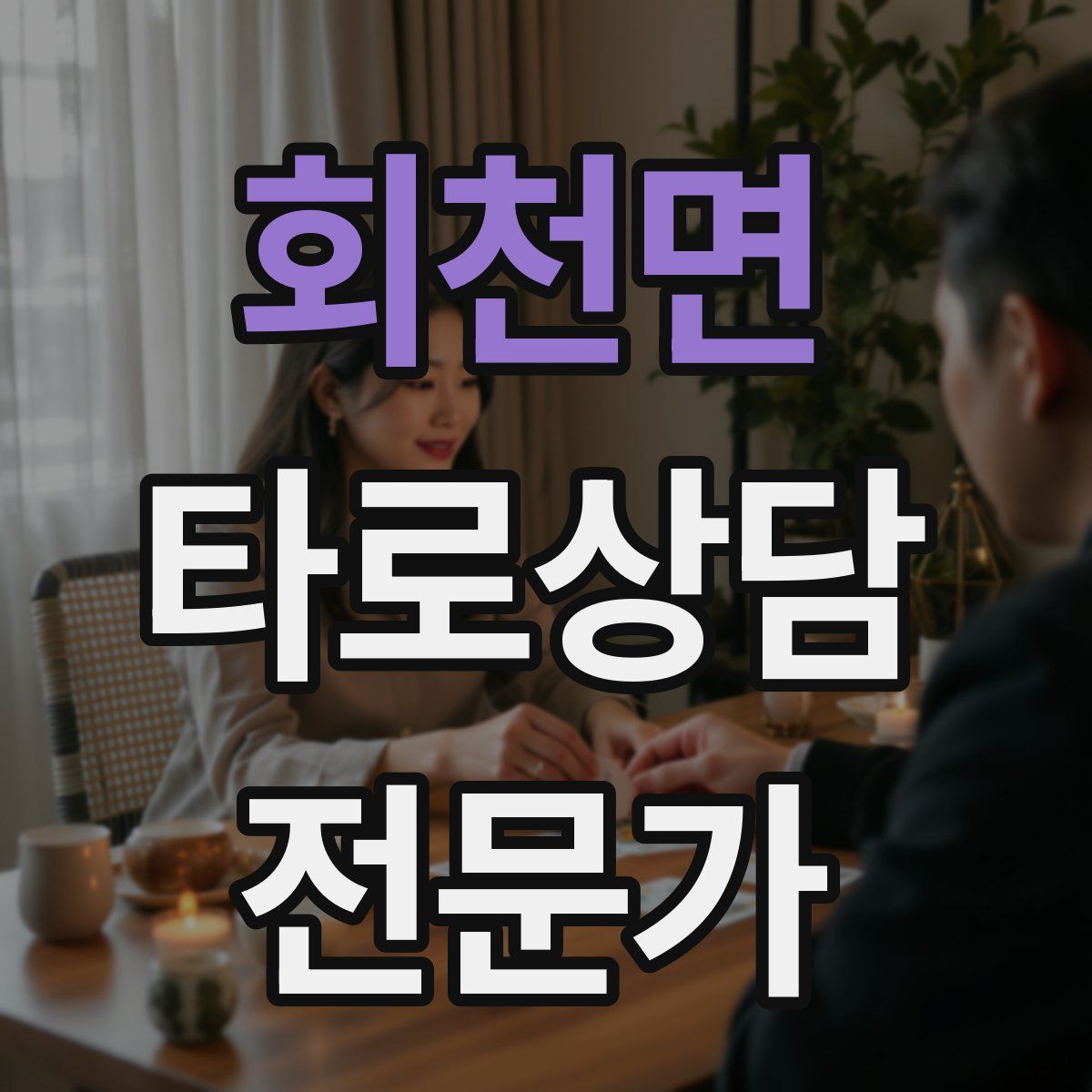 회천면 타로상담전문가 자격증