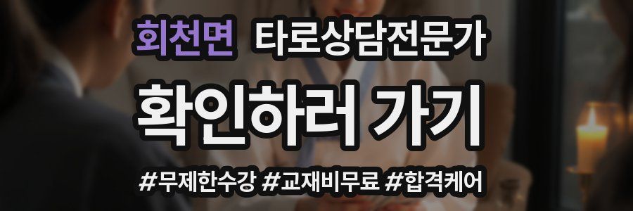 회천면 타로상담전문가 자격증