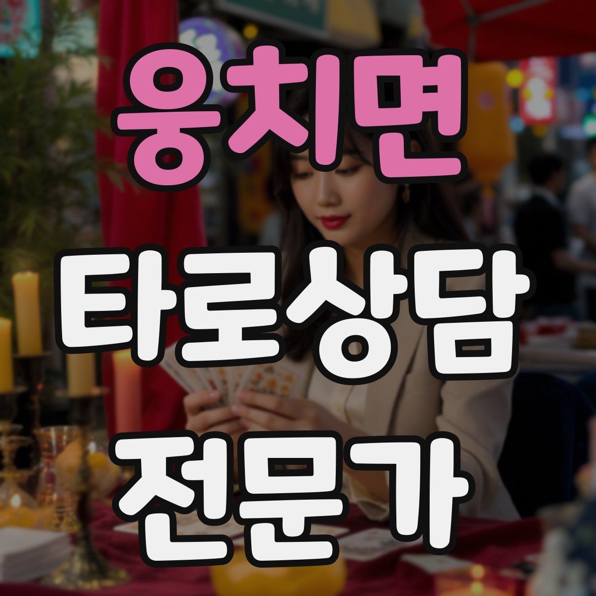웅치면 타로상담전문가 자격증 발급기관 비교할 때 꼭 봐야 할 항목