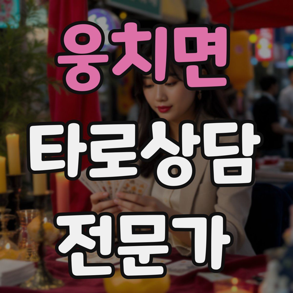 웅치면 타로상담전문가 자격증