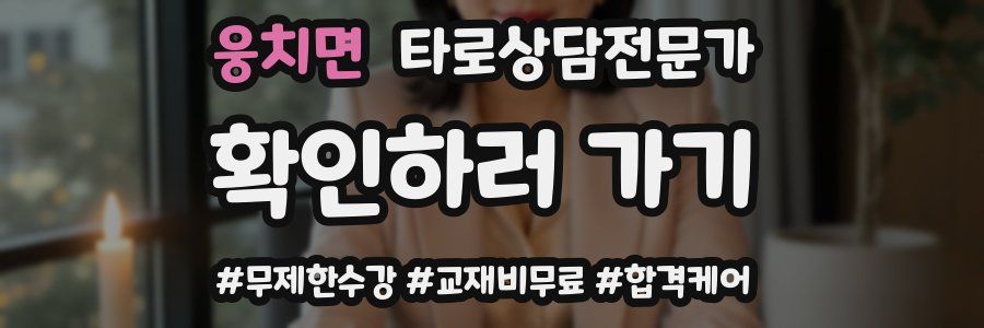 웅치면 타로상담전문가 자격증