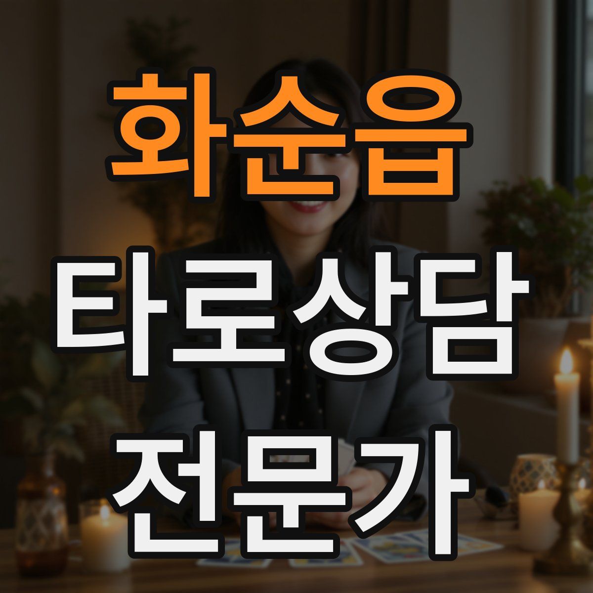 화순읍 타로상담전문가 자격증