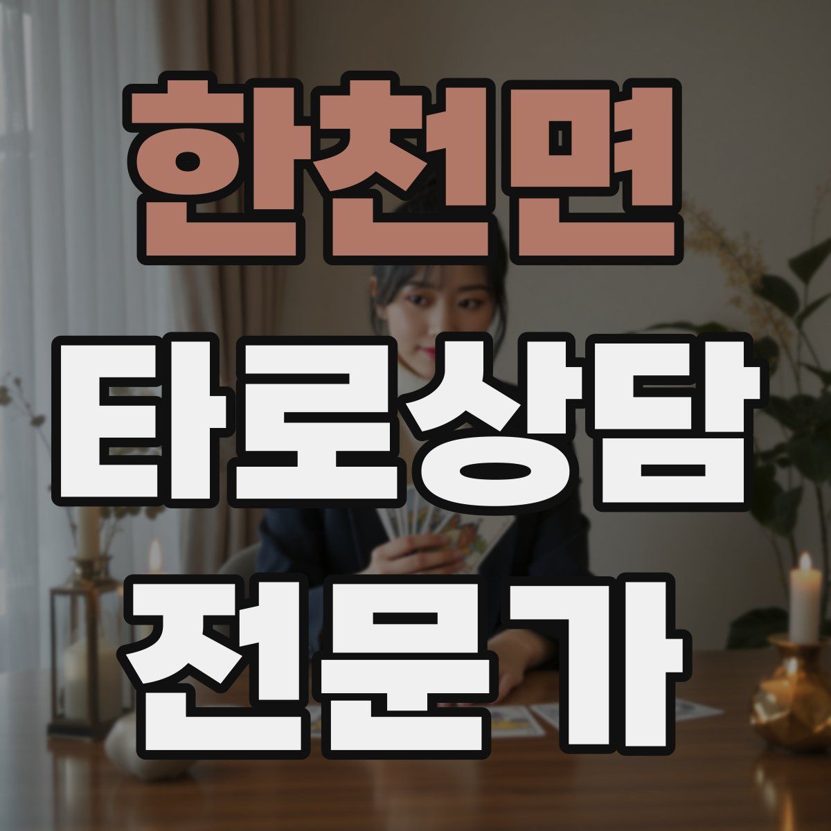 한천면 타로상담전문가 자격증
