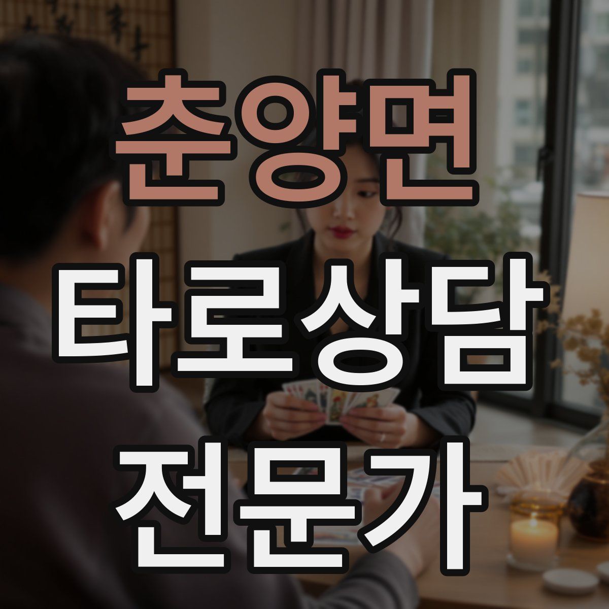 춘양면 타로상담전문가 자격증