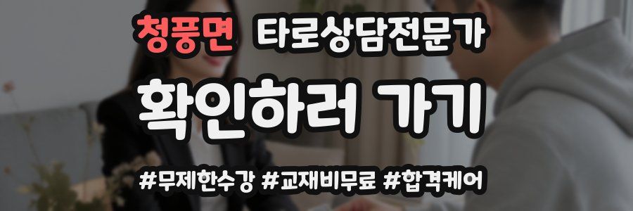 청풍면 타로상담전문가 자격증