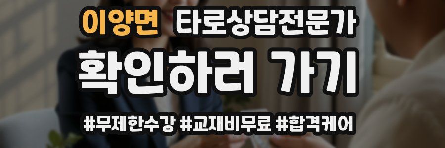 이양면 타로상담전문가 자격증