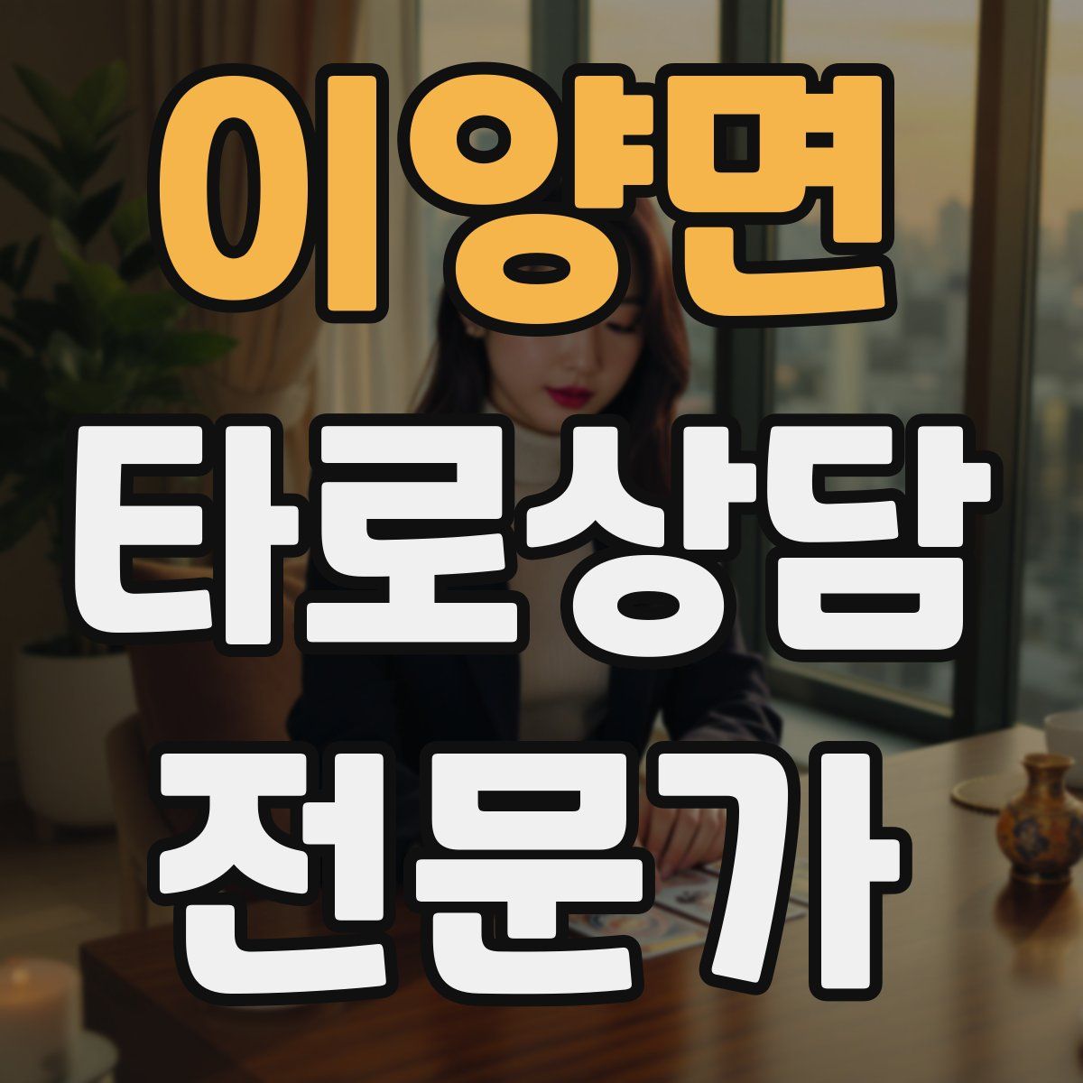 이양면 타로상담전문가 자격증