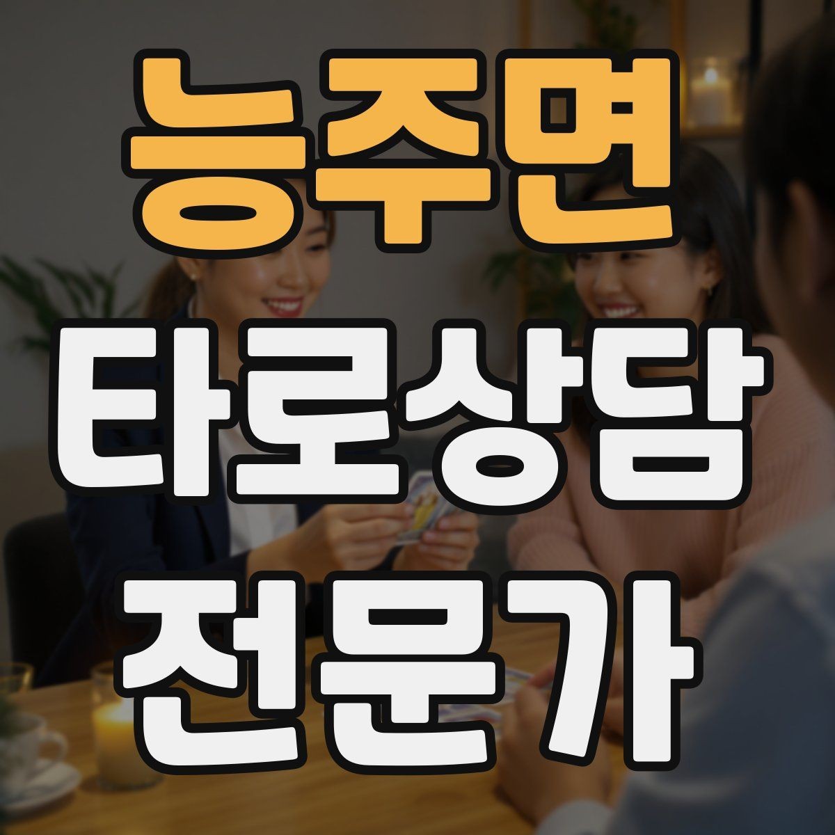 능주면 타로상담전문가 자격증 상담 전후 멘트 스크립트 만들기
