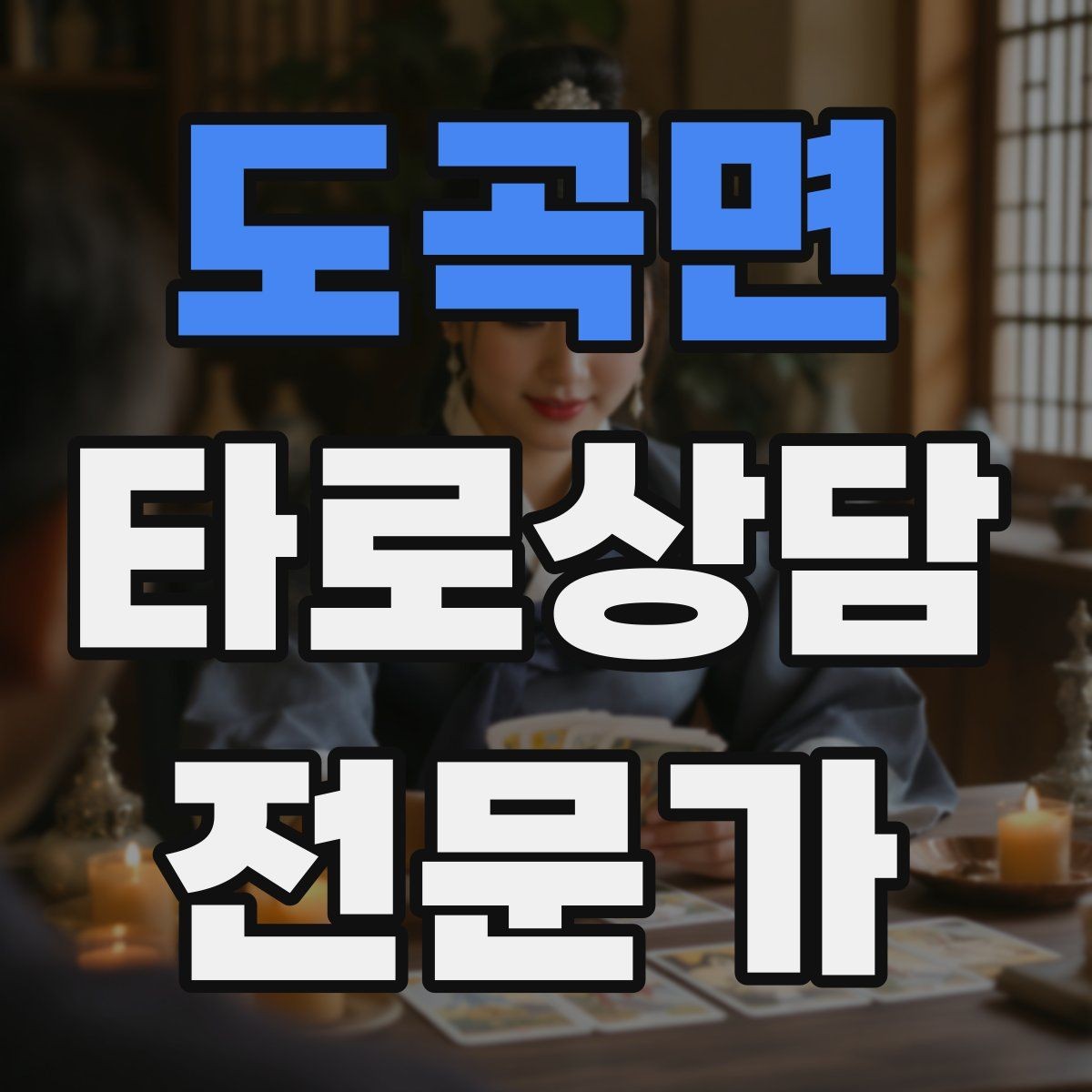 도곡면 타로상담전문가 자격증 대기 시간이 길어질 때 안내 방법