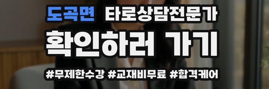 도곡면 타로상담전문가 자격증