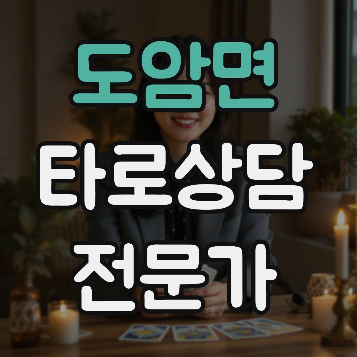 도암면 타로상담전문가 자격증 해석 노트를 내 언어로 바꾸는 방법