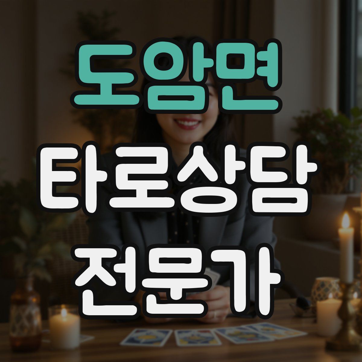도암면 타로상담전문가 자격증