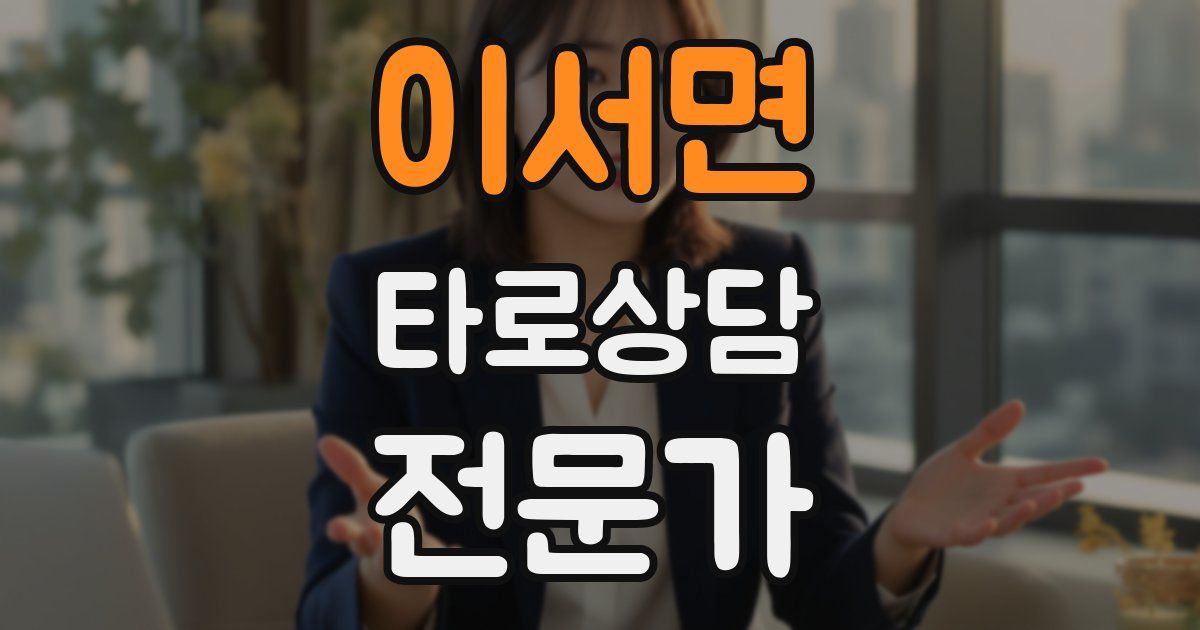 이서면 타로상담전문가 자격증