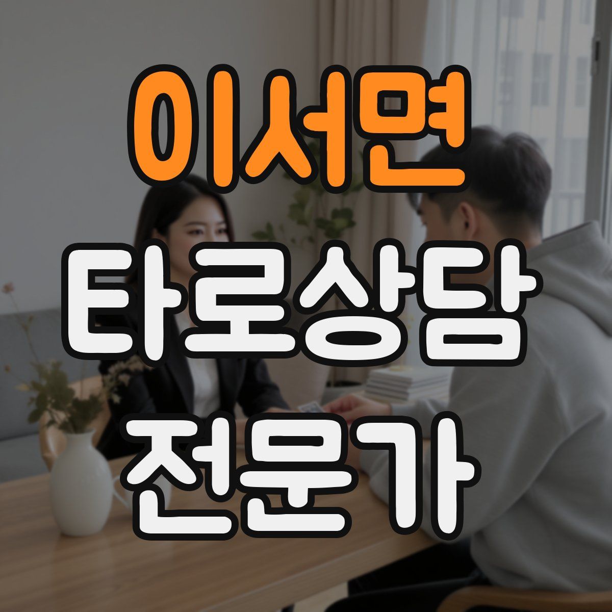 이서면 타로상담전문가 자격증