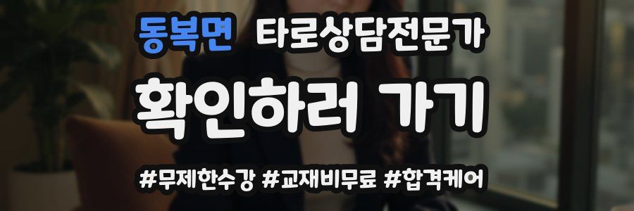 동복면 타로상담전문가 자격증