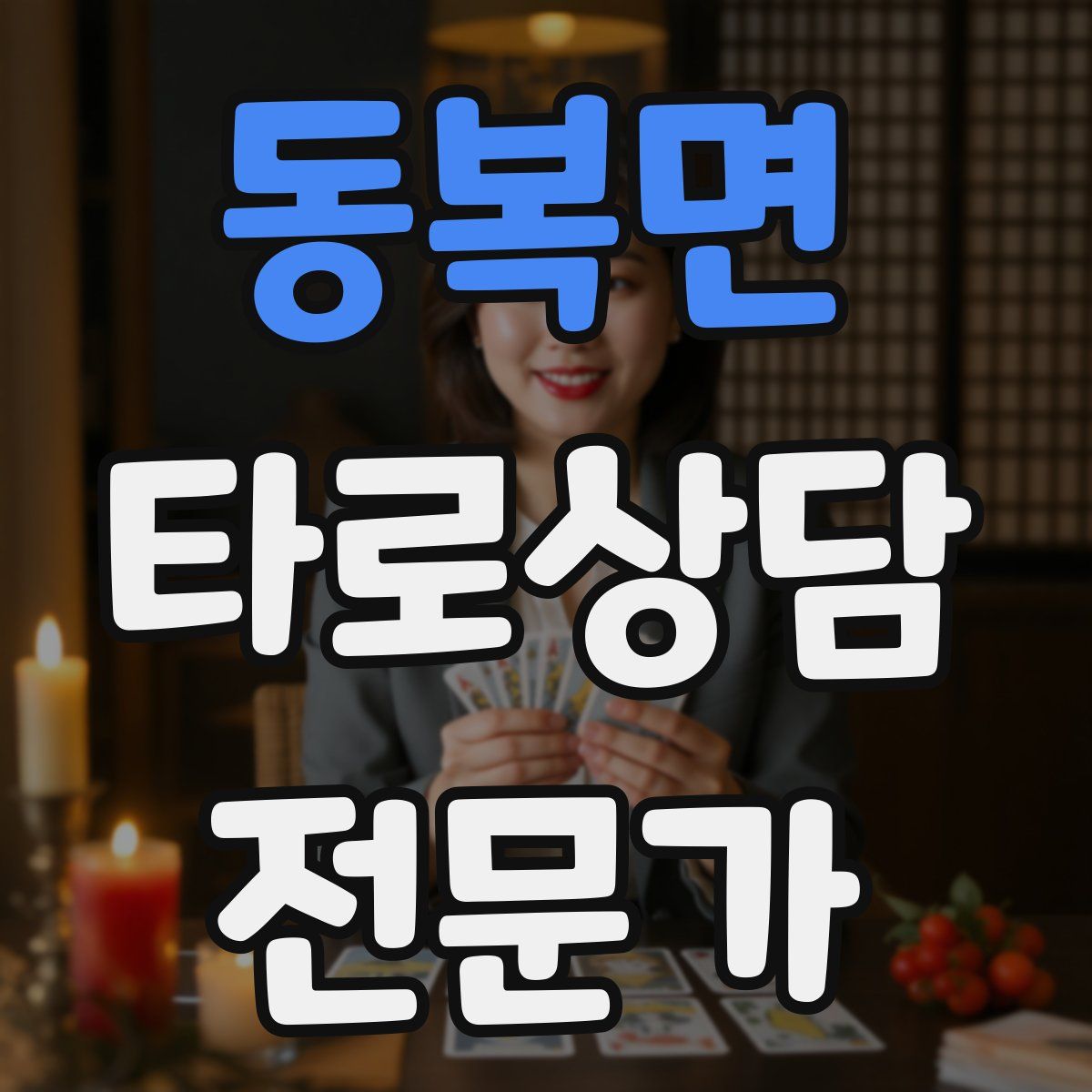 동복면 타로상담전문가 자격증