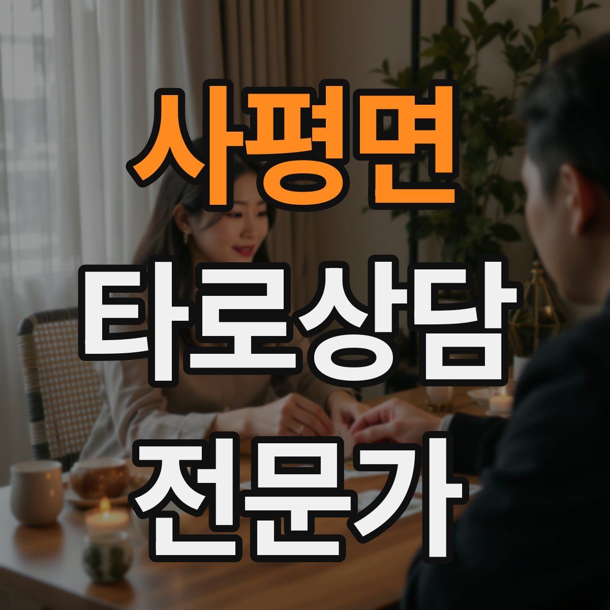 사평면 타로상담전문가 자격증