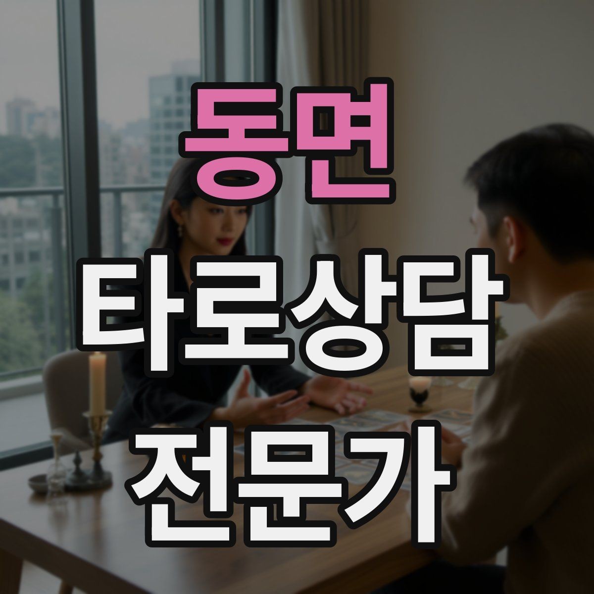 동면 타로상담전문가 자격증 예약 취소 노쇼를 줄이는 안내 문구