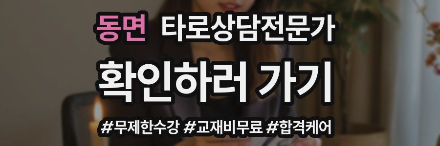 동면 타로상담전문가 자격증