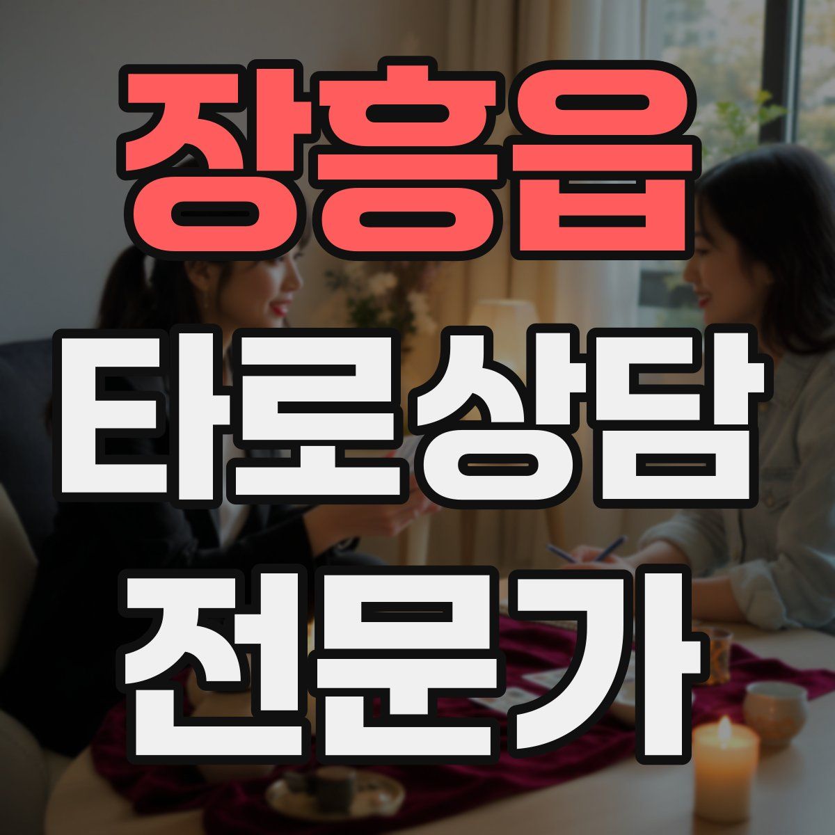 장흥읍 타로상담전문가 자격증