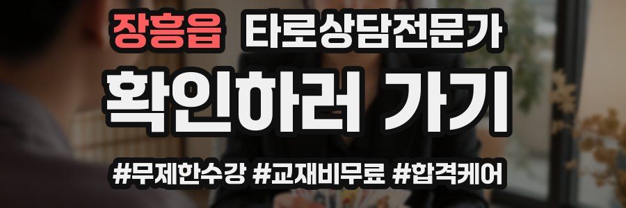 장흥읍 타로상담전문가 자격증