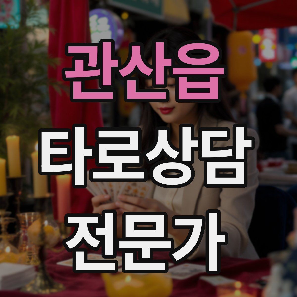 관산읍 타로상담전문가 자격증 상담에서 금지 주제를 미리 공지하는 방법