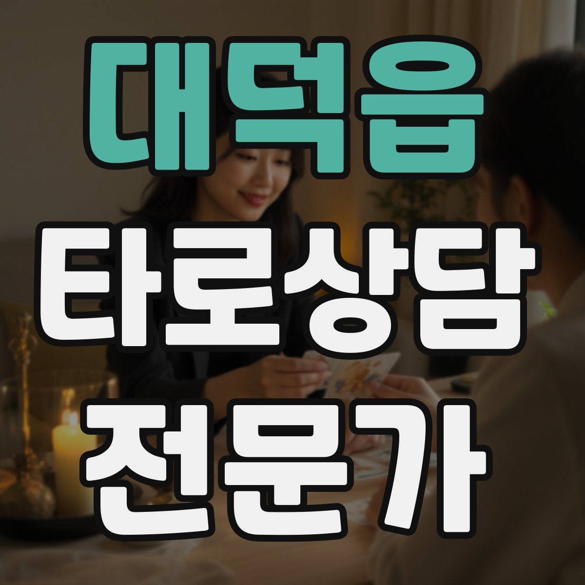 대덕읍 타로상담전문가 자격증