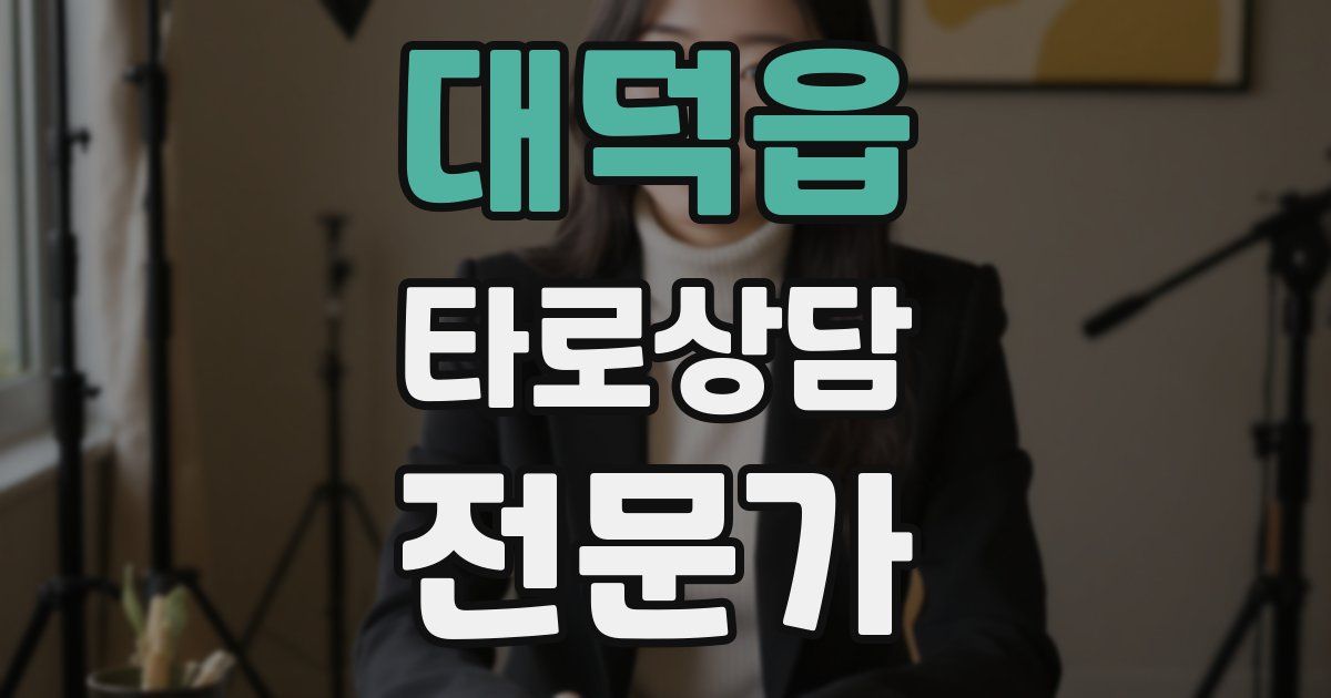 대덕읍 타로상담전문가 자격증