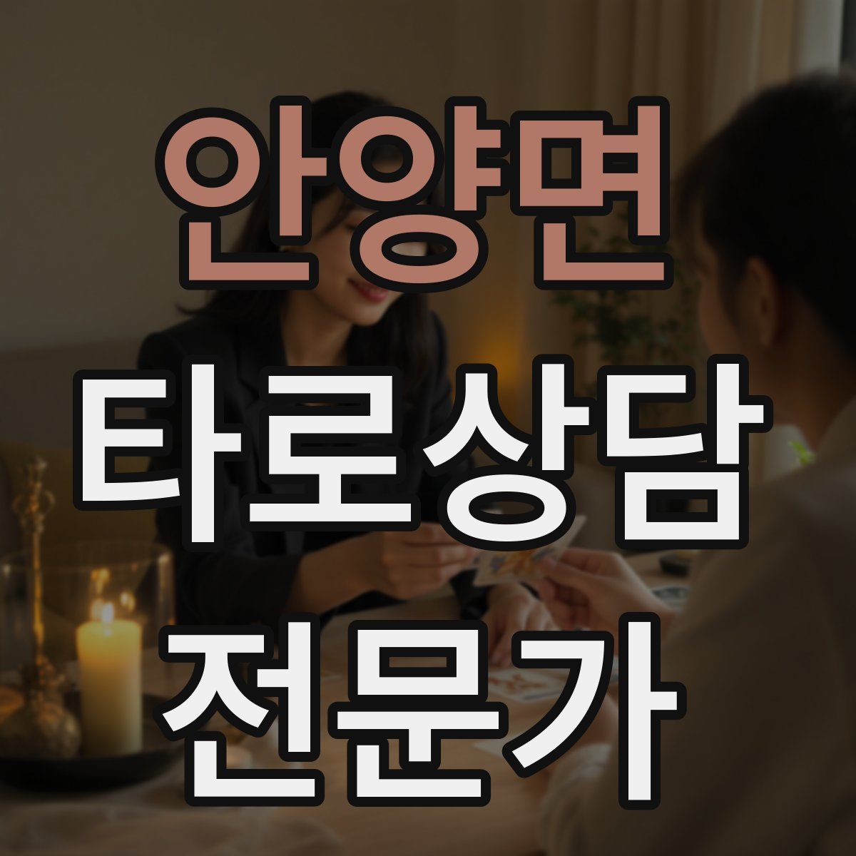 안양면 타로상담전문가 자격증