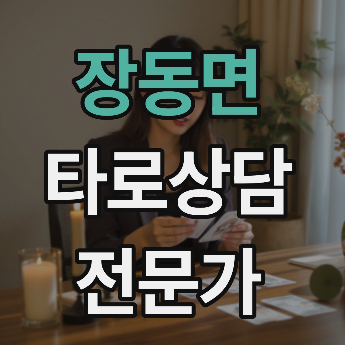 장동면 타로상담전문가 자격증