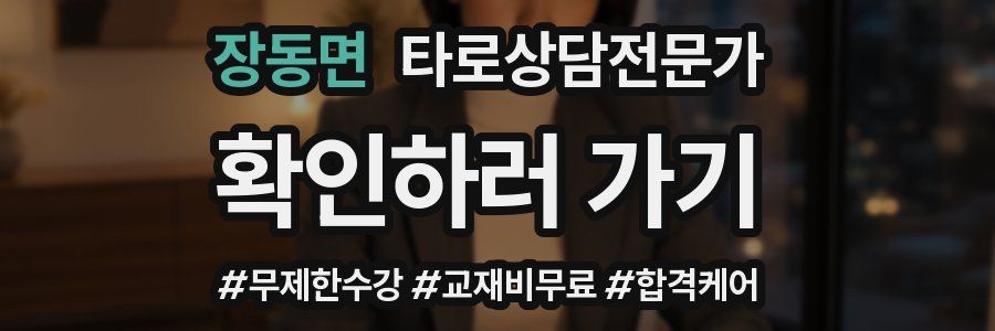 장동면 타로상담전문가 자격증