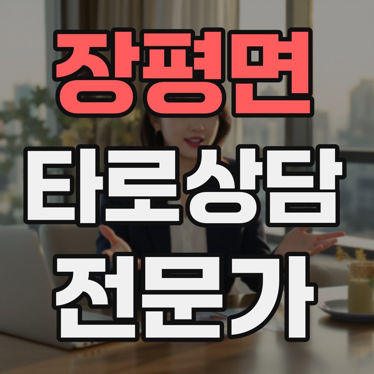 장평면 타로상담전문가 자격증 상담에서 실수 없이 끝내는 체크리스트